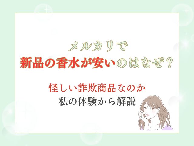 メルカリで新品の香水が安いのはなぜ？怪しい詐欺商品なのか私の体験から解説