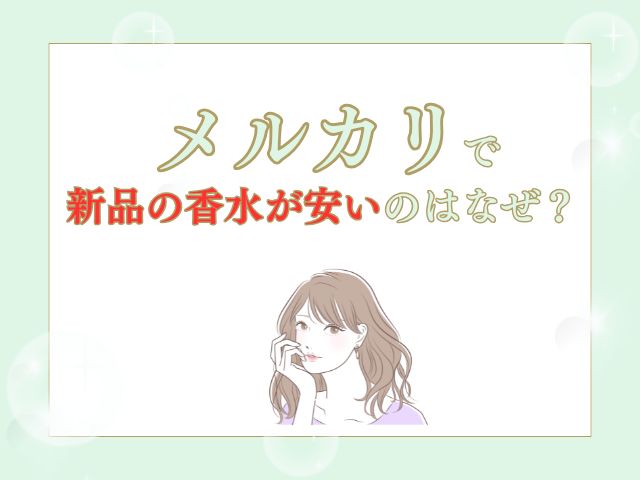 メルカリで新品の香水が安いのはなぜ？怪しい詐欺商品なのか私の体験から解説