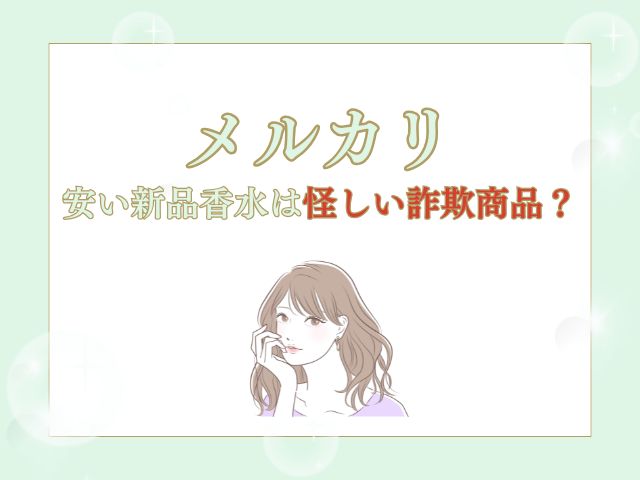 メルカリで新品の香水が安いのはなぜ？怪しい詐欺商品なのか私の体験から解説