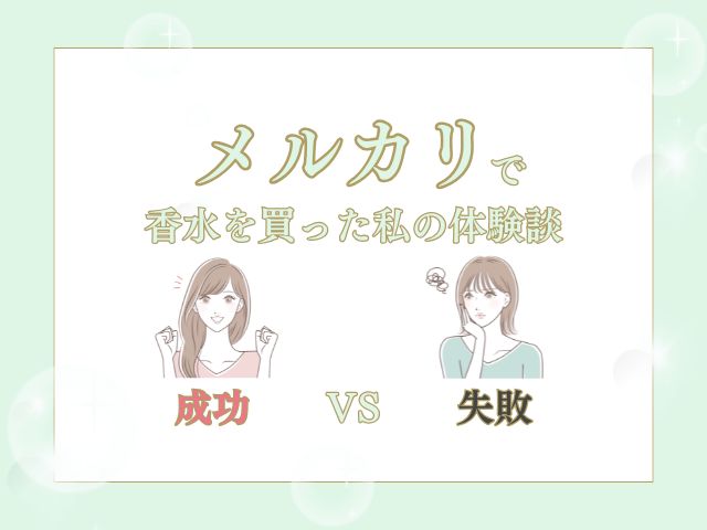 メルカリで新品の香水が安いのはなぜ？怪しい詐欺商品なのか私の体験から解説
