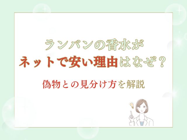ランバンの香水がネットで安い理由はなぜ？偽物との見分け方を解説