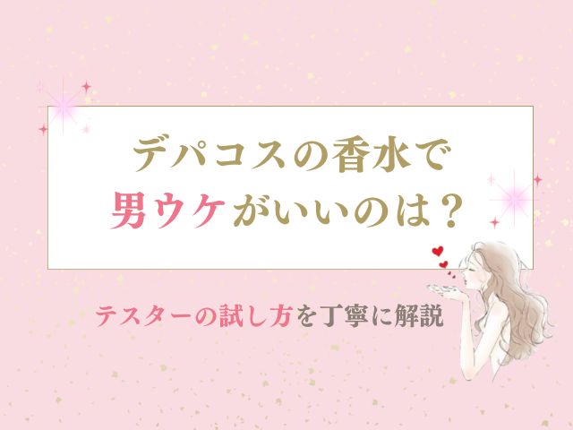 デパコスの香水で男ウケがいいのは？テスターの試し方を丁寧に解説