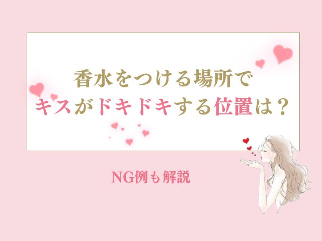 香水をつける場所でキスがドキドキする位置はどこ？NG例も解説