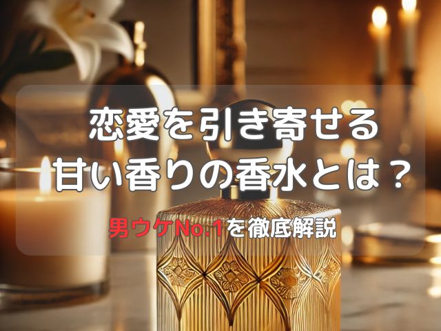 恋愛を引き寄せる甘い香りの香水とは？男ウケNo.1を徹底解説