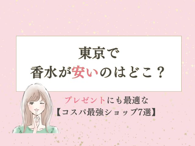 東京で香水が安いのはどこ？プレゼントにも最適なコスパ最強ショップ7選