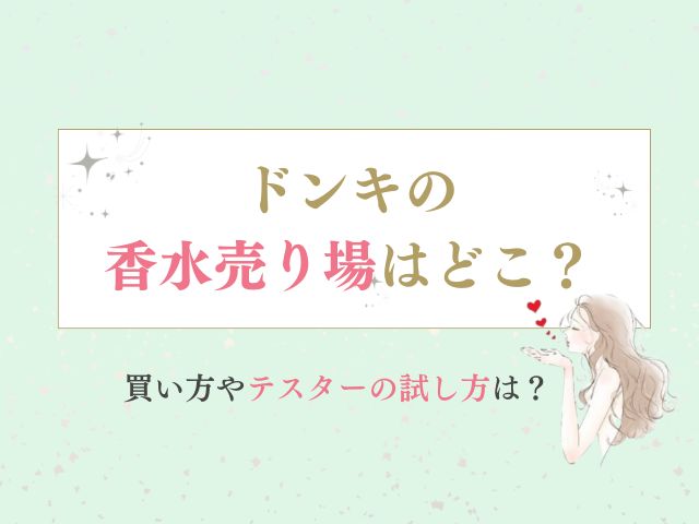 ドンキの香水売り場はどこ？買い方やテスターの試し方は？