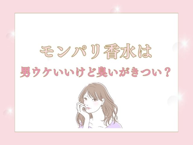 モンパリ香水は男ウケいいけど臭いがきつい？付け方は何プッシュ？