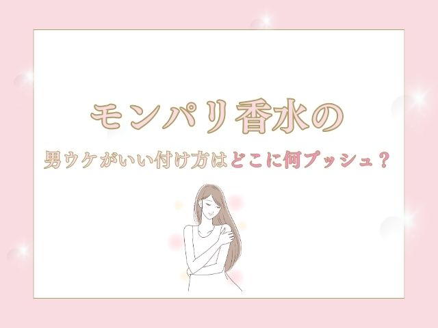 モンパリ香水は男ウケいいけど臭いがきつい？付け方は何プッシュ？