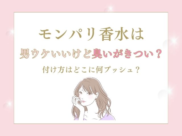 モンパリ香水は男ウケいいけど臭いがきつい？付け方は何プッシュ？