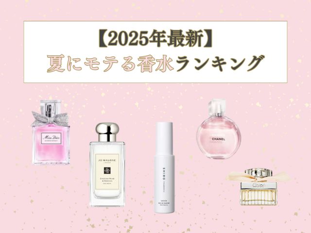 夏にモテる香水おすすめランキング！男ウケする選び方も紹介【2025年最新】
