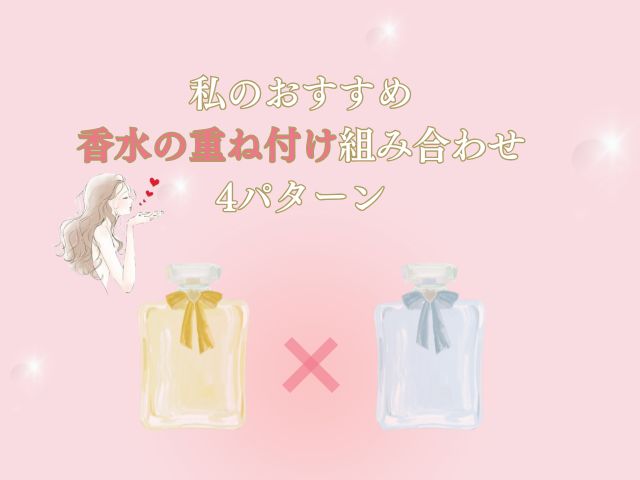 モテる香水の重ね付けテクまとめ！彼がハマった香りも紹介