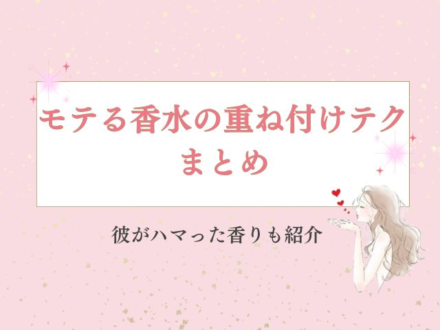 モテる香水の重ね付けテクまとめ！彼がハマった香りも紹介