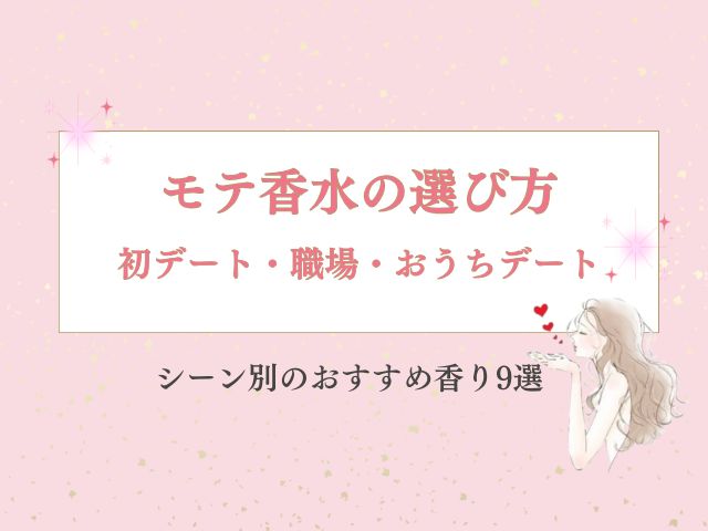 モテ香水の選び方｜初デート・職場・おうちデート別のおすすめ香り9選