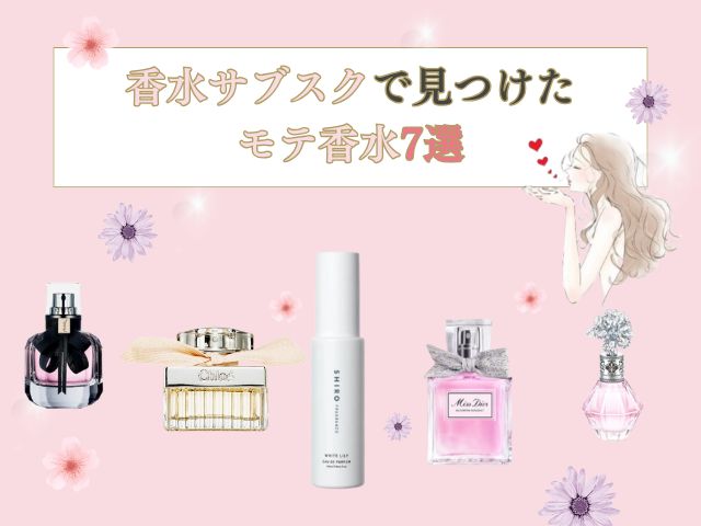 香水サブスクで見つけたモテ香水！実際に使ったおすすめ3社を正直レビュー