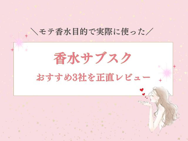 香水サブスクで見つけたモテ香水！実際に使ったおすすめ3社を正直レビュー