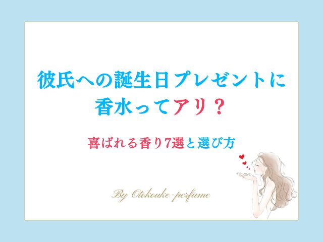 彼氏への誕生日プレゼントに香水ってアリ？喜ばれる香り7選と選び方