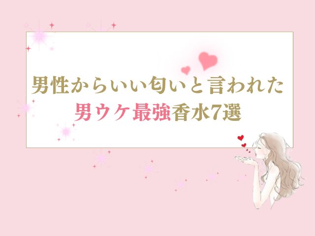 男性からいい匂いと言われた香水7選！男ウケがいいのはどれ？