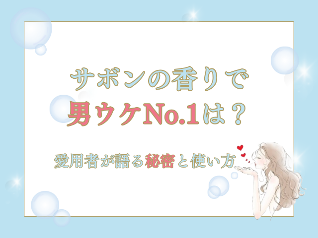 サボンの香りで男ウケNo.1は？愛用者が語る秘密と使い方【口コミ】