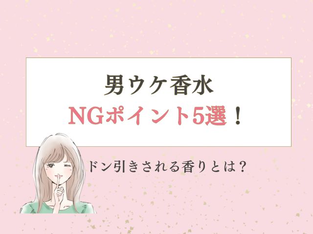 男ウケ香水のNGポイント5選！ドン引きされる香りとは？
