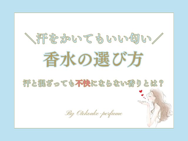 汗をかいてもいい匂いの香水の選び方｜汗と混ざっても不快にならない香りとは