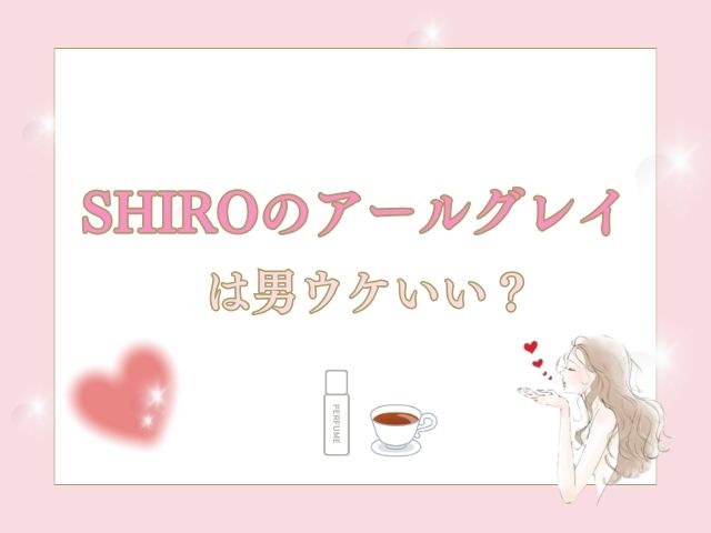 SHIROのアールグレイは男ウケいい？紅茶香水の香りは安っぽい？