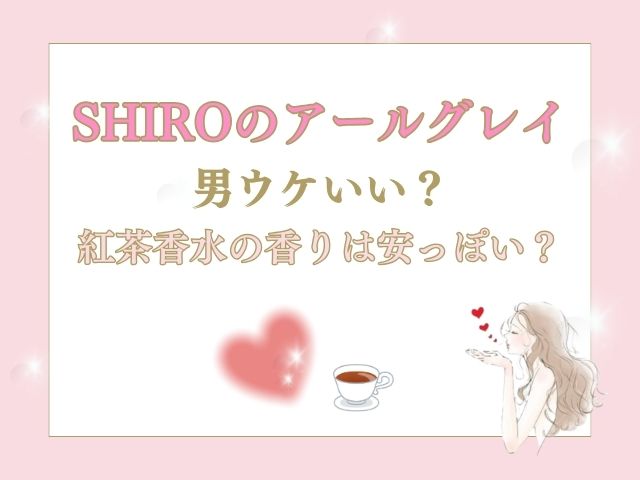 SHIROのアールグレイは男ウケいい？紅茶香水の香りは安っぽい？
