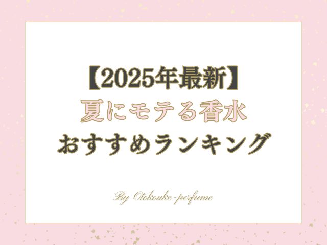 【2025年最新】夏にモテる香水おすすめランキング｜男ウケする選び方も紹介