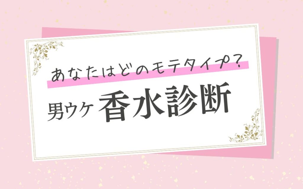 男ウケ香水診断