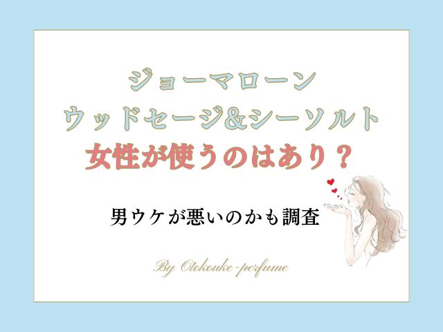 ジョーマローンのウッドセージ&シーソルトを女性が使うのはあり？男ウケが悪いのかも調査