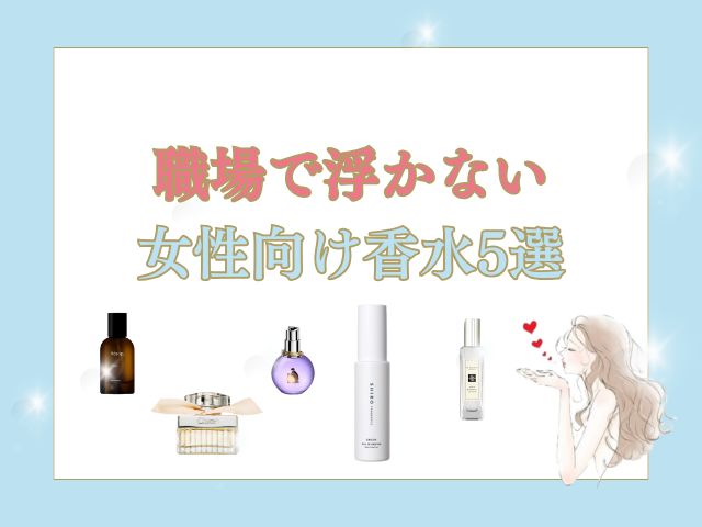 職場で浮かない女性向け香水5選｜男ウケも女子ウケも◎な清潔感のある香り