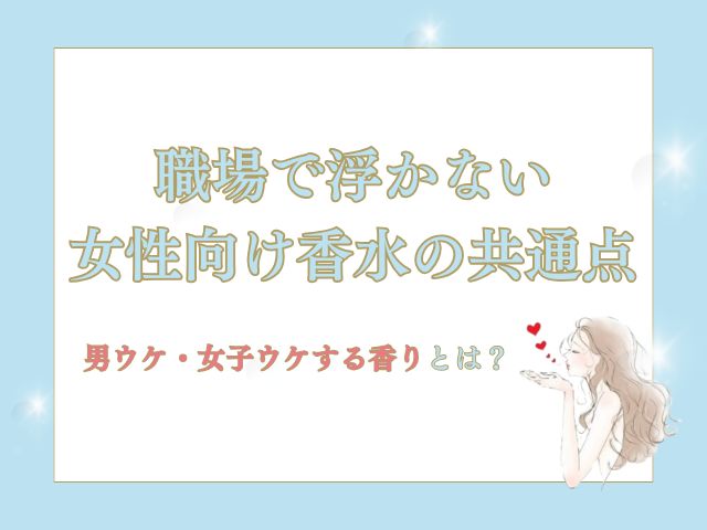 職場で浮かない女性向け香水5選｜男ウケも女子ウケも◎な清潔感のある香り