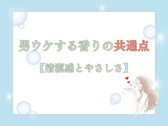 清潔感がある女性になれる香水はこれ！男ウケも抜群な香り3選
