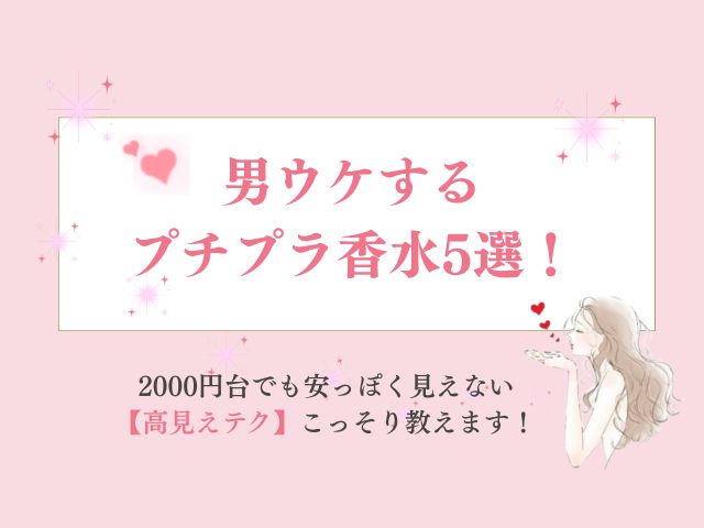 男ウケするプチプラ香水5選！2000円台でも安っぽく見えない“高見えテク”こっそり教えます