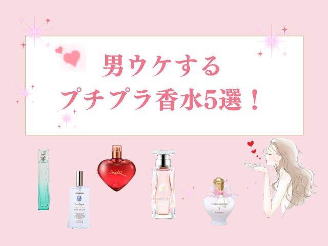 男ウケするプチプラ香水5選！2000円台でも安っぽく見えない“高見えテク”こっそり教えます