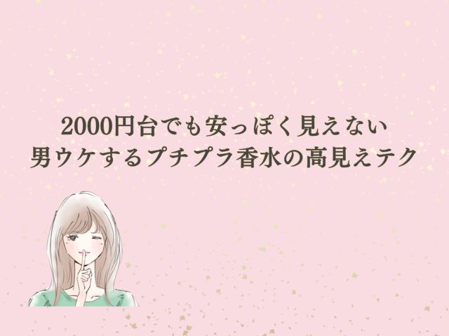 男ウケするプチプラ香水5選！2000円台でも安っぽく見えない“高見えテク”こっそり教えます