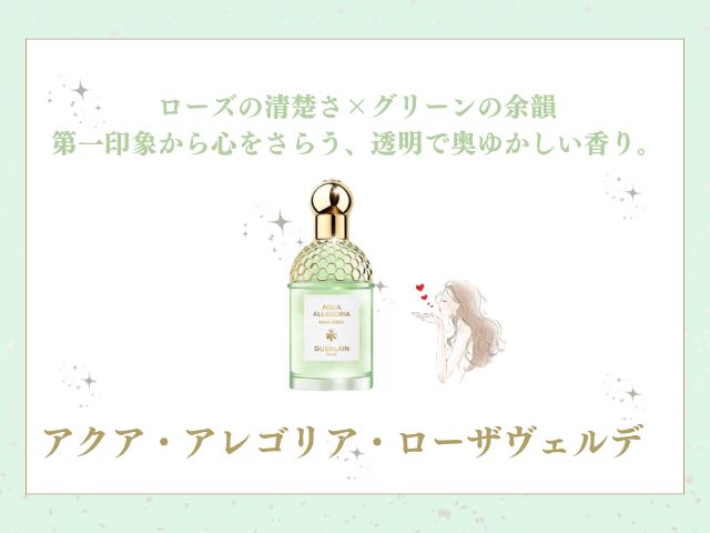 ゲランのアクア アレゴリア ローザヴェルデは男ウケする？清潔感×色気が絶妙な隠れモテ香水