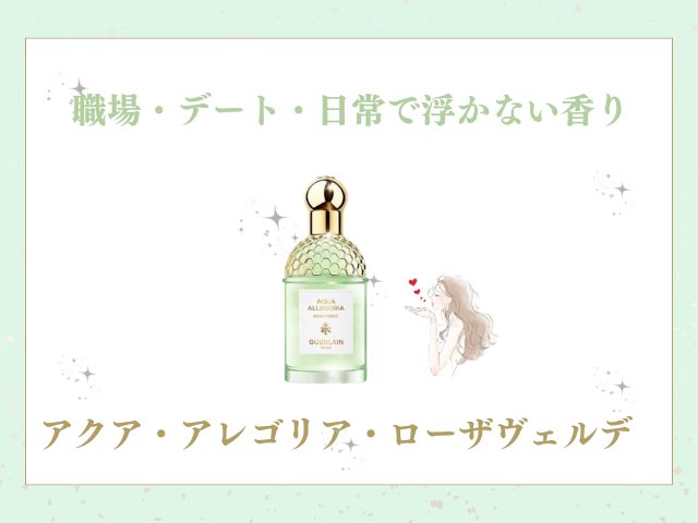 ゲランのアクア アレゴリア ローザヴェルデは男ウケする？清潔感×色気が絶妙な隠れモテ香水