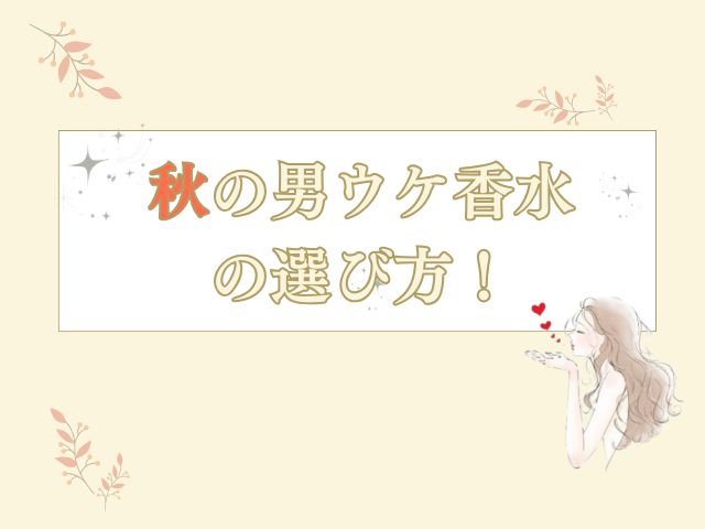 男ウケする秋の香り｜YES/NOチャートでわかる“あなたらしい”香水の選び方7選
