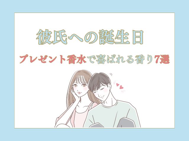 彼氏への誕生日プレゼントに香水ってアリ？喜ばれる香り7選と選び方