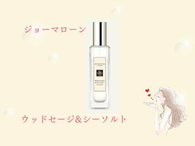 ジョーマローンのウッドセージ&シーソルトを女性が使うのはあり？男ウケが悪いのかも調査