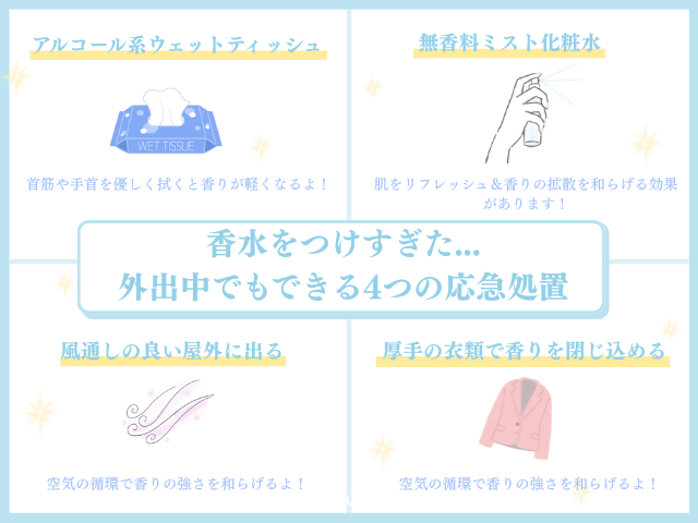 香水をつけすぎた時の対処法｜外出先でもできた私のニオイリセット術
