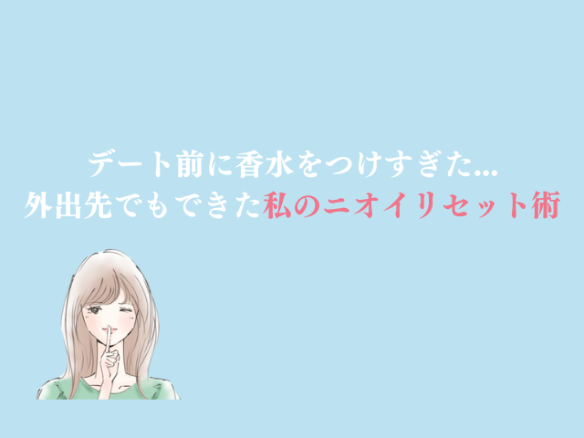 香水をつけすぎた時の対処法｜外出先でもできた私のニオイリセット術