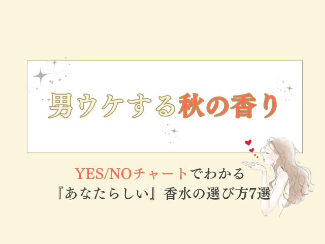 男ウケする秋の香り｜YES/NOチャートでわかる“あなたらしい”香水の選び方7選