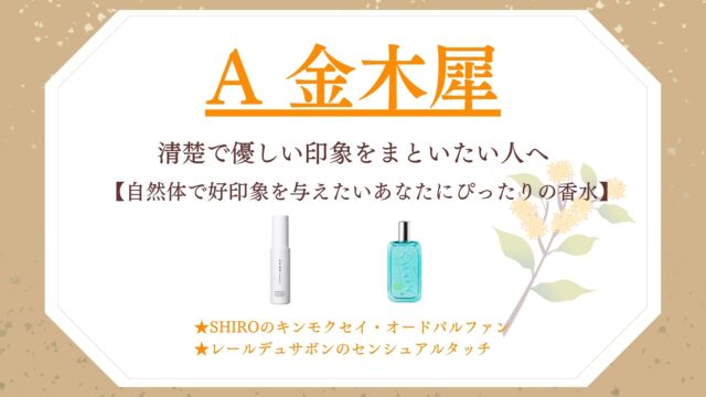 男ウケする秋の香り｜YES/NOチャートでわかる“あなたらしい”香水の選び方7選