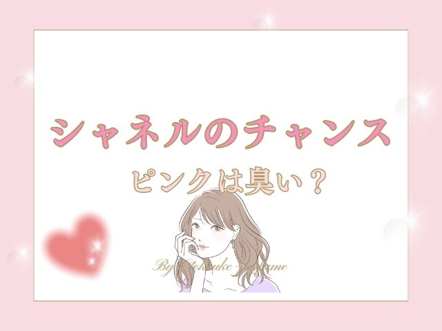 シャネルのチャンスピンクは臭い？実際の感想を調査