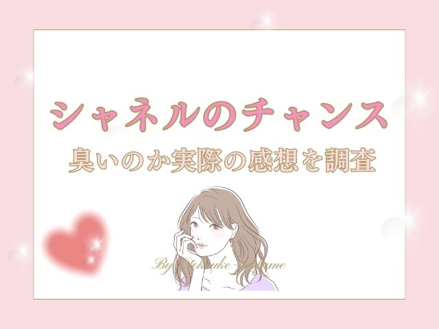 シャネルのチャンスピンクは臭い？実際の感想を調査